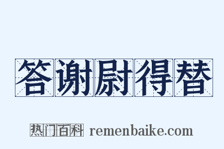 答谢尉得替是什么意思的图片